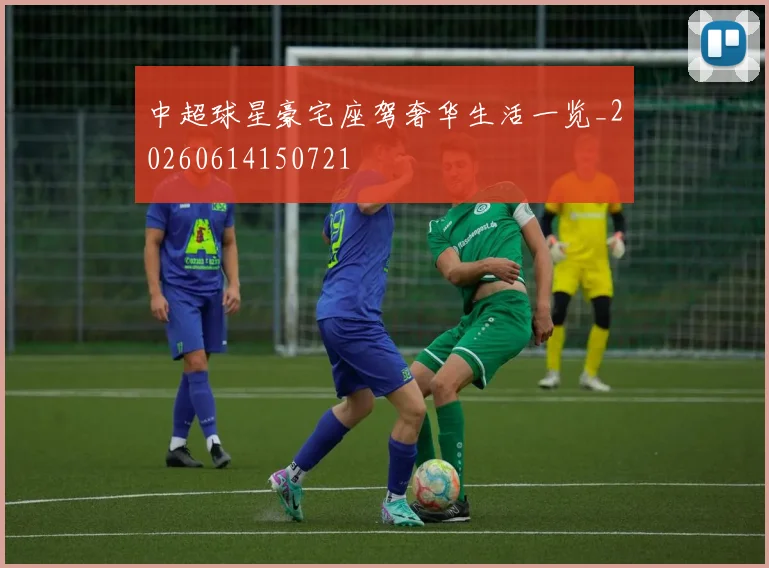 中超球星豪宅座驾奢华生活一览_20260614150721
