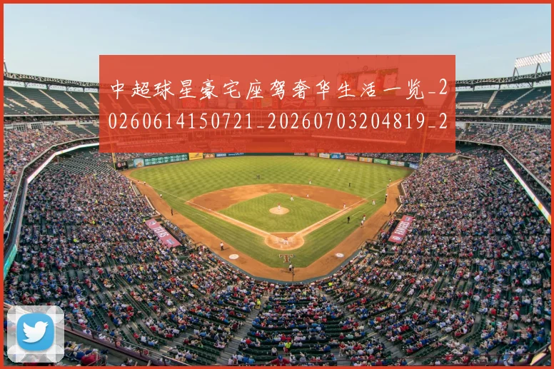 中超球星豪宅座驾奢华生活一览_20260614150721_20260703204819_20260716190347