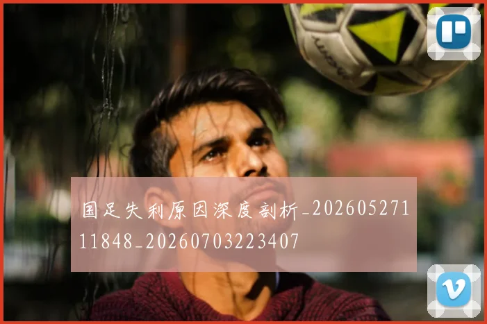 国足失利原因深度剖析_20260527111848_20260703223407