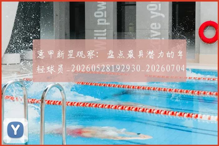 意甲新星观察：盘点最具潜力的年轻球员_20260528192930_20260704175108