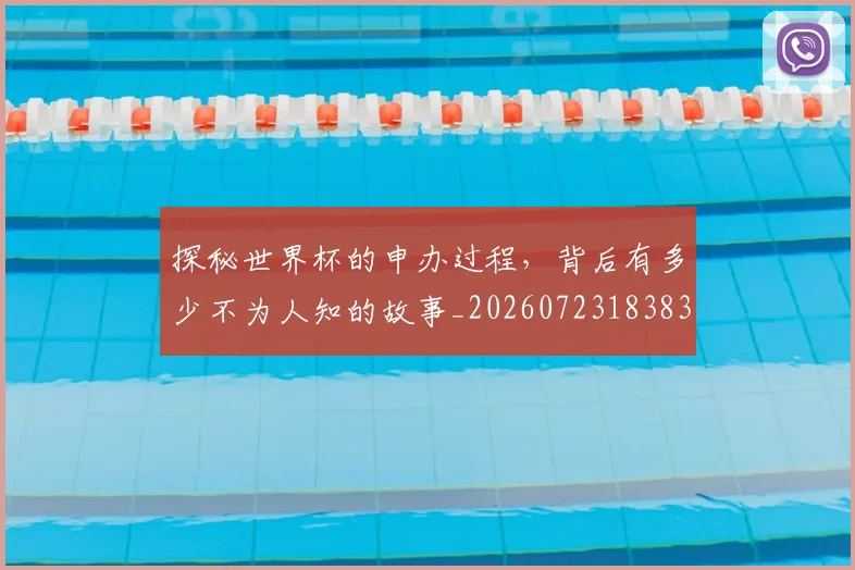 探秘世界杯的申办过程，背后有多少不为人知的故事_20260723183831