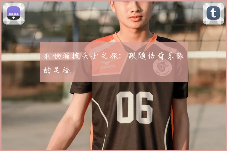 利物浦披头士之旅：跟随传奇乐队的足迹