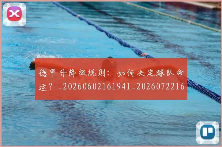 德甲升降级规则:如何决定球队命运?_20260602161941_20260722161114