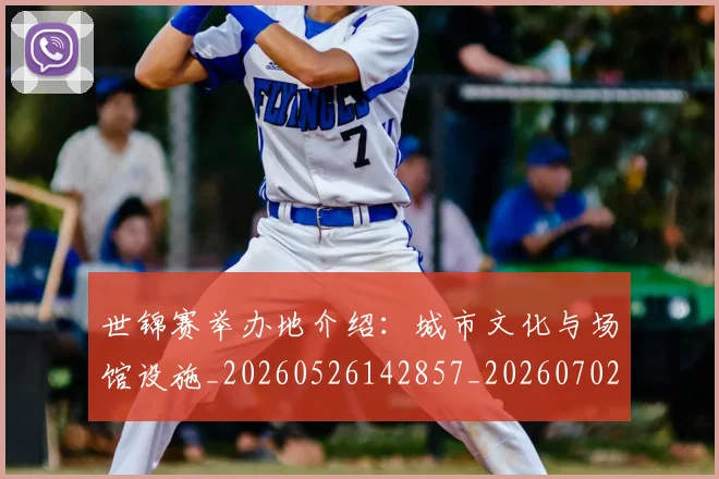 世锦赛举办地介绍：城市文化与场馆设施_20260526142857_20260702201020_20260715193019
