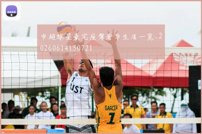 中超球星豪宅座驾奢华生活一览_20260614150721